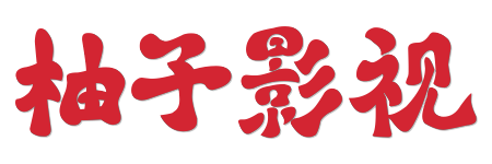 柚子影视 -0秒秒开畅享极速影院 | 2026年度沉浸式点播体验